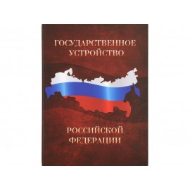 Часы «Государственное устройство Российской Федерации»